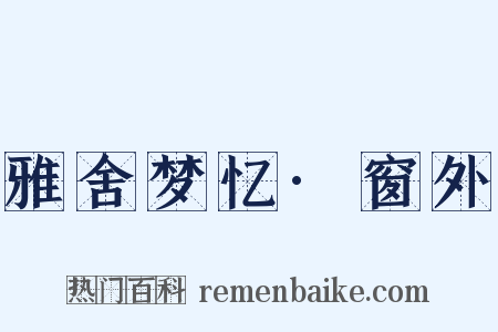 雅舍梦忆·窗外是什么意思的图片